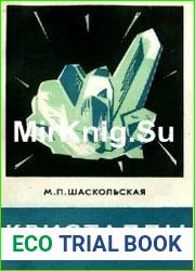 Кристаллы
