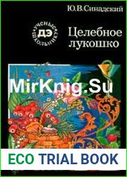 Целебное лукошко