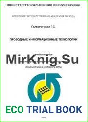 Проводные информационные технологии