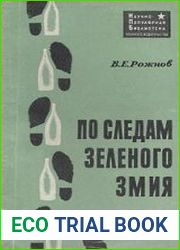 По следам зеленого змия