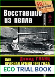 Восставшие из пепла. Как Красная Армия 1941 года превратилась в Армию Победы
