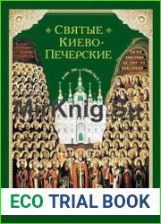 Святые Киево-Печерские