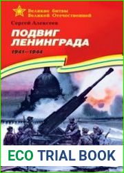 Подвиг Ленинграда. 1941-1944. Рассказы для детей