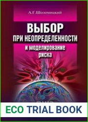 Теория риска. Выбор при неопределенности и моделирование риска