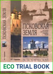 Псковская земля История, Монастыри, Усадьбы, Люди