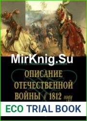 Описание Отечественной войны в 1812 году