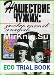 Нашествие чужих заговор против Империи