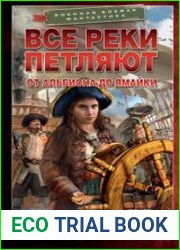 Все реки петляют. Цикл из 2 книг