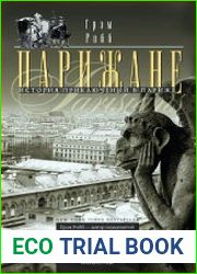 Парижане. История приключений в Париже