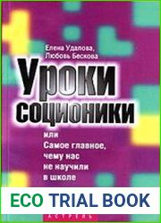 Уроки соционики, или Самое главное, чему нас не научили в школе