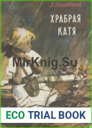 Храбрая Катя
