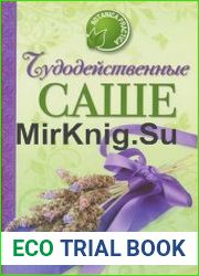 Чудодейственные саше