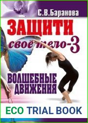 Защити своё тело-3. Волшебные движения