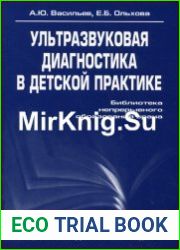 Ультразвуковая диагностика в детской практике