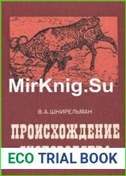Происхождение скотоводства