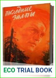 Последние залпы