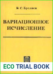 Вариационное исчисление