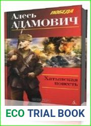 Хатынская повесть