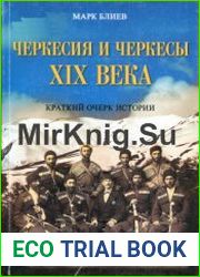 Черкесия и черкесы XIX века. Краткий очерк истории