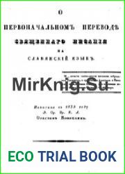 О первоначальном переводе Священного Писания на славянский язык