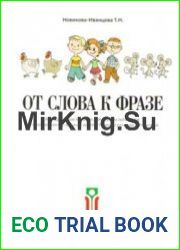 От слова к фразе. В 3 книгах Методическое пособие для работы логопедов