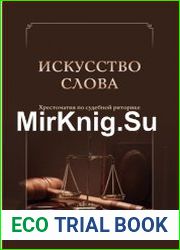 Искусство слова. Хрестоматия по судебной риторике