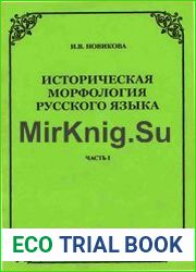Историческая морфология русского языка. Часть 1