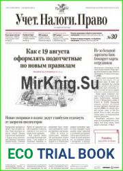 Учёт. Налоги. Право.