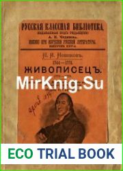 Живописец. 1772-1773. Избранные статьи из «Живописца». Извлечение из «Трутня». Материалы для изучения писателя
