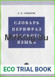 Словарь перифраз русского языка (на материале газетной публицистики)