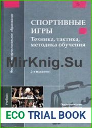 Спортивные игры Техника, тактика, методика обучения
