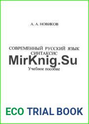 Современный русский язык. Синтаксис
