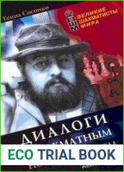 Диалоги с шахматным Нострадамусом
