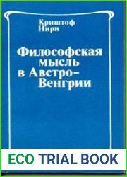 Философская мысль в Австро-Венгрии