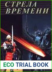 Стрела времени (Аудиокнига)
