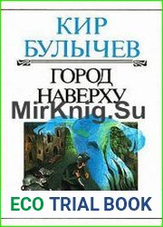 Город наверху