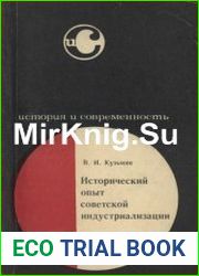 Исторический опыт советской индустриализации