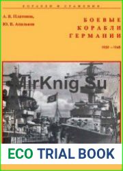 Боевые корабли Германии 1939 – 1945