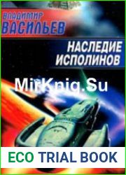 Наследие исполинов (Аудиокнига)