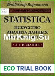 Statistica. Искусство анализа данных на компьютере