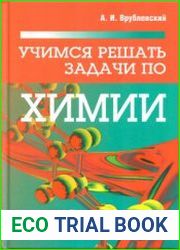 Учимся решать задачи по химии. Общий подход