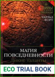 Магия повседневности Дикие таланты