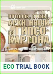 Потолок, стены, арки, ниши из гипсокартона
