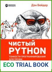 Чистый Python. Тонкости программирования для профи