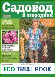 Садовод и огородник