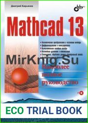 Mathcad 13. Наиболее полное руководство. В подлиннике