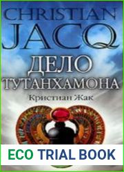 Дело Тутанхамона (Аудиокнига)