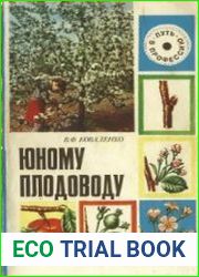 Юному плодоводу