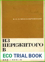 Из пережитого в чужих краях. Воспоминания и думы бывшего эмигранта