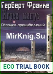 Игрек минус (Аудиокнига)